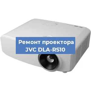 Ремонт проектора JVC DLA-RS10 в Перми